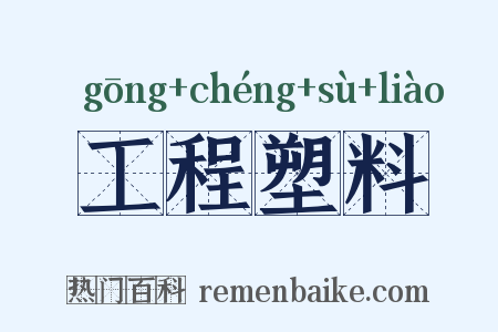 工程塑料是什么意思的图片